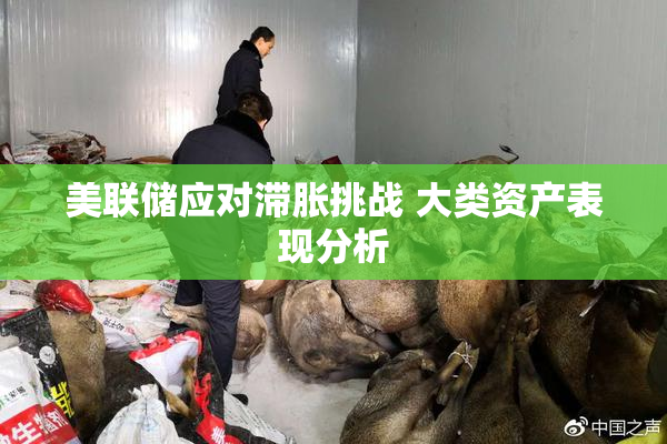 美联储应对滞胀挑战 大类资产表现分析