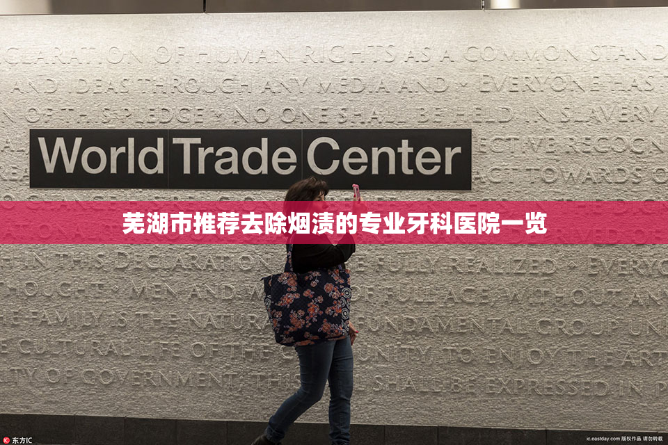 芜湖市推荐去除烟渍的专业牙科医院一览