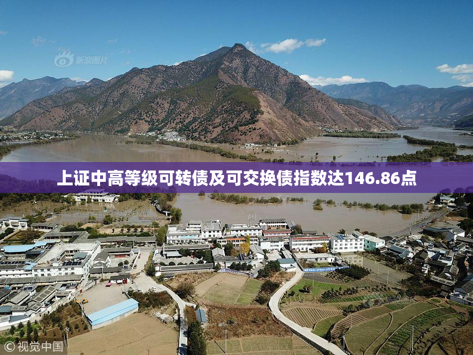 上证中高等级可转债及可交换债指数达146.86点