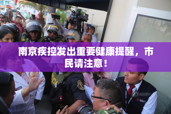 南京疾控发出重要健康提醒，市民请注意！