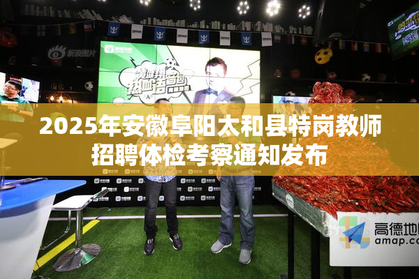 2025年安徽阜阳太和县特岗教师招聘体检考察通知发布