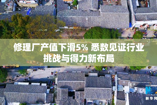 修理厂产值下滑5% 悉数见证行业挑战与得力新布局