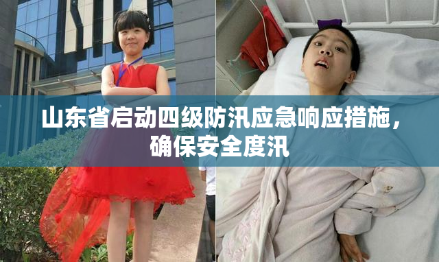 山东省启动四级防汛应急响应措施，确保安全度汛