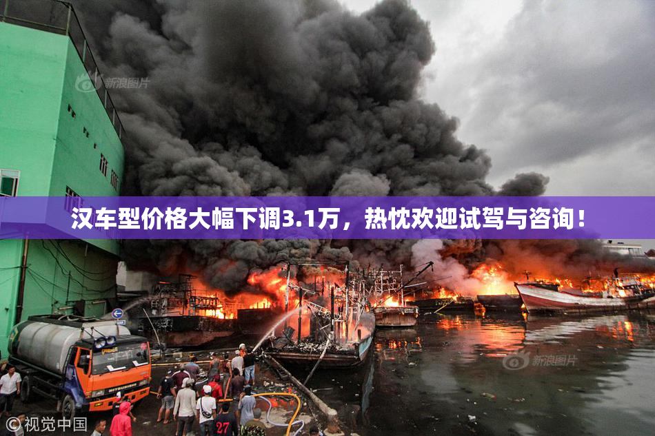 汉车型价格大幅下调3.1万，热忱欢迎试驾与咨询！