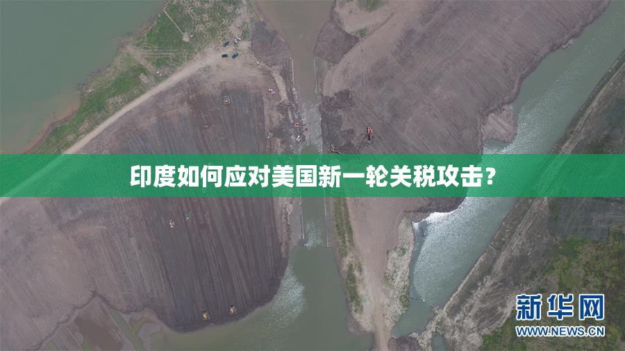 印度如何应对美国新一轮关税攻击？