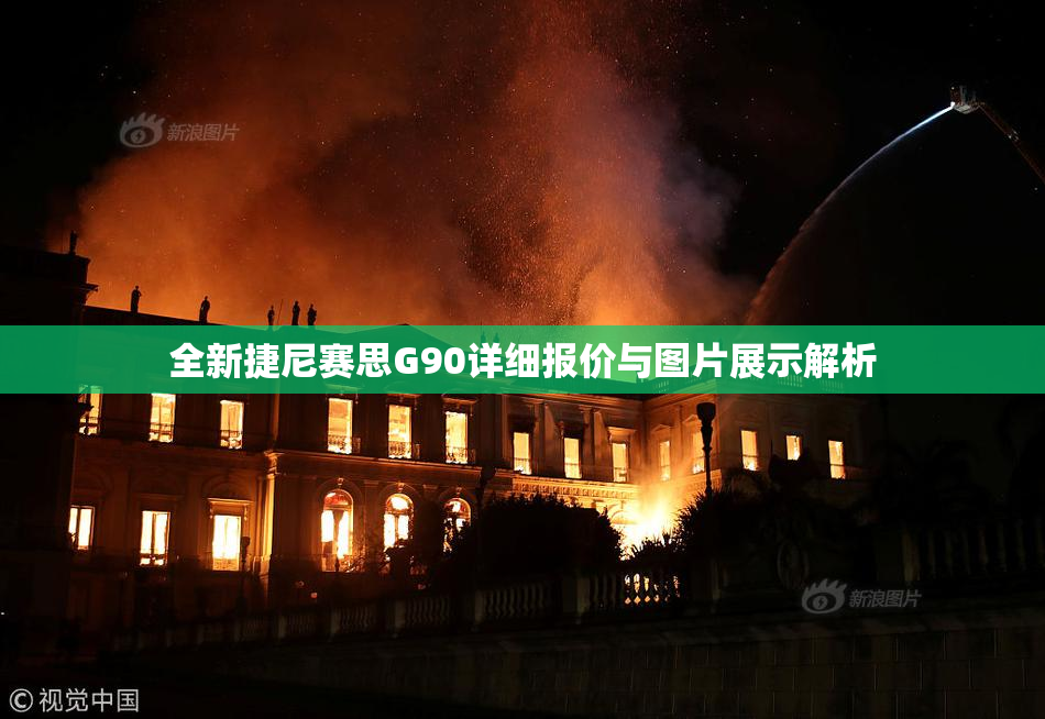 全新捷尼赛思G90详细报价与图片展示解析