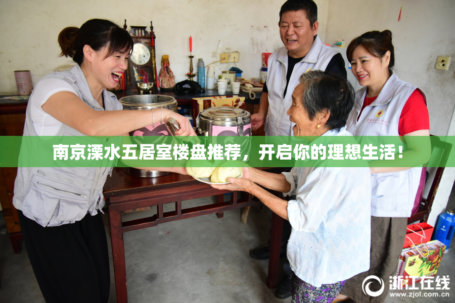 南京溧水五居室楼盘推荐，开启你的理想生活！