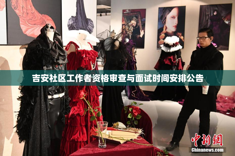 吉安社区工作者资格审查与面试时间安排公告