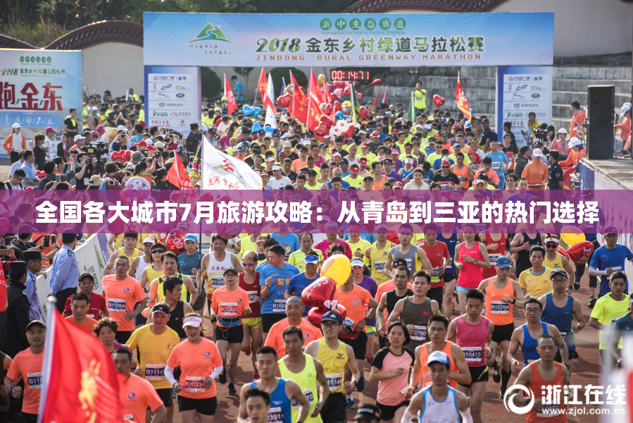 全国各大城市7月旅游攻略：从青岛到三亚的热门选择