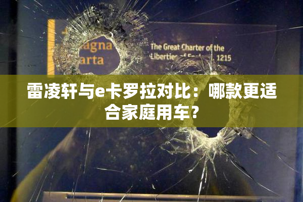 雷凌轩与e卡罗拉对比：哪款更适合家庭用车？
