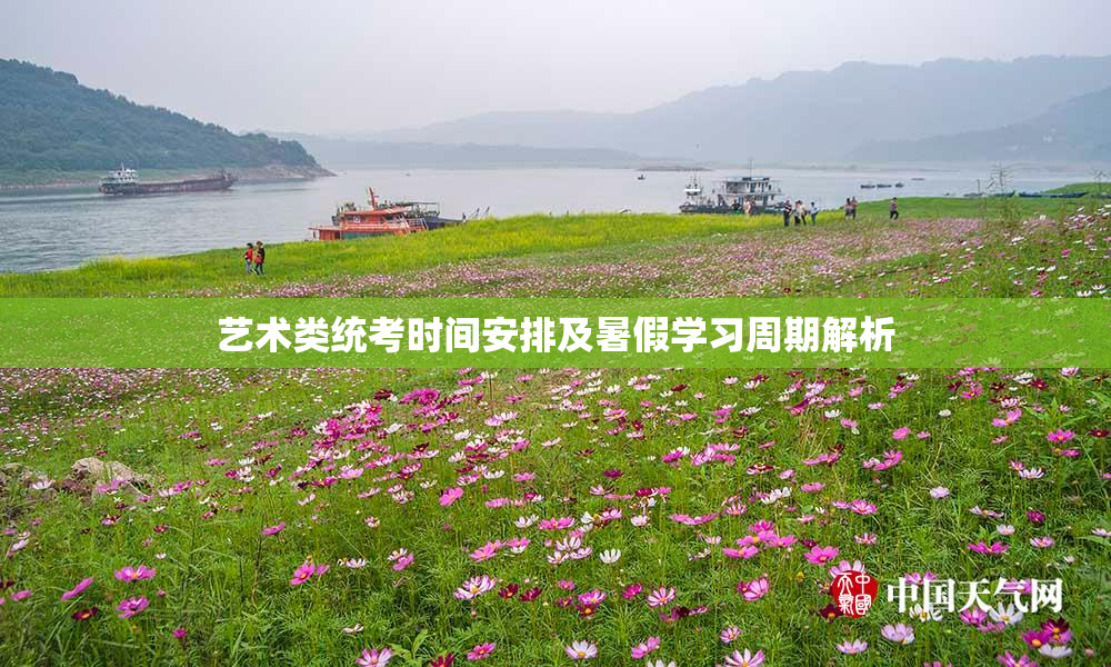 艺术类统考时间安排及暑假学习周期解析