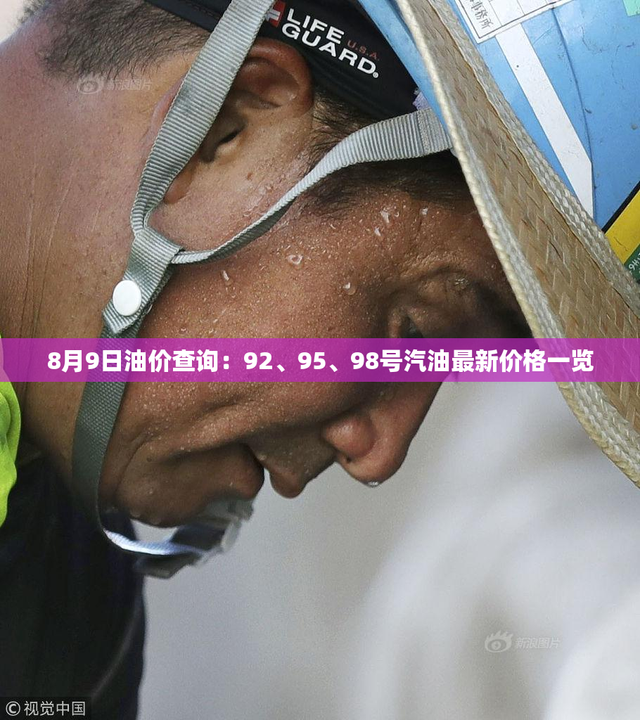 8月9日油价查询：92、95、98号汽油最新价格一览