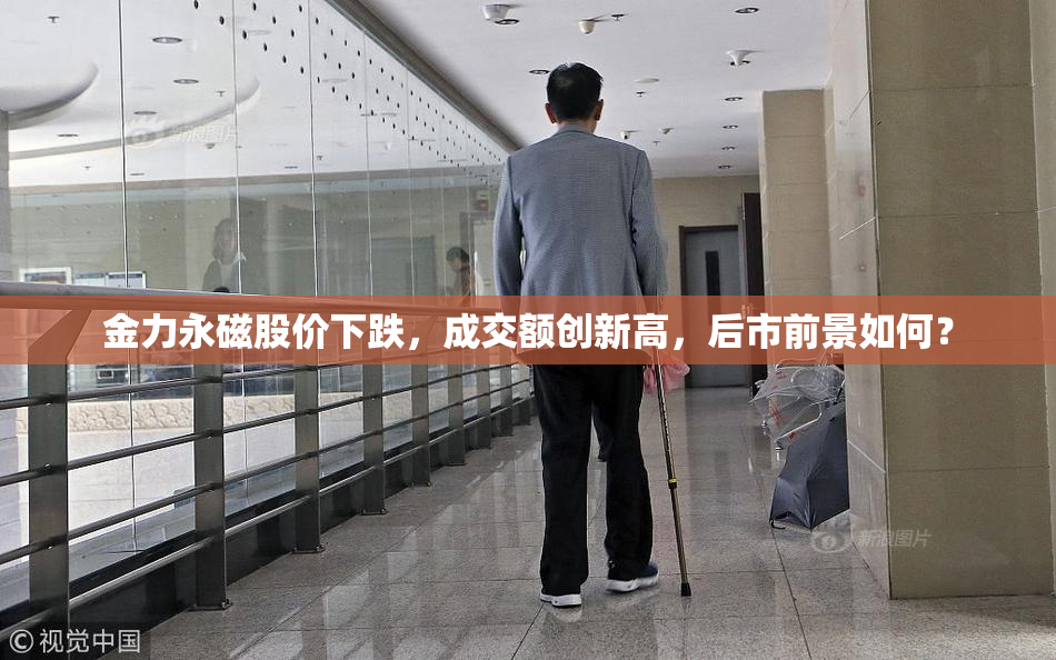 金力永磁股价下跌，成交额创新高，后市前景如何？