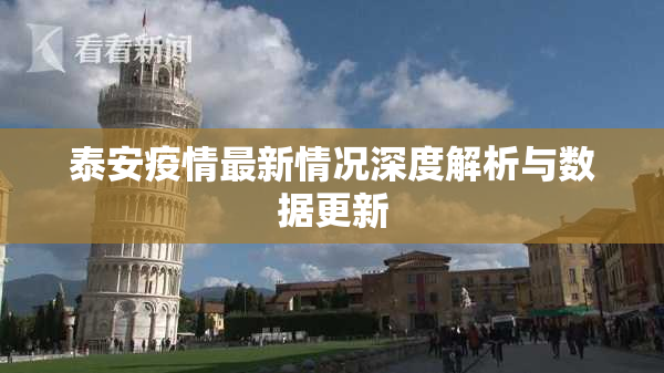泰安疫情最新情况深度解析与数据更新