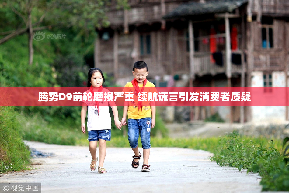 腾势D9前轮磨损严重 续航谎言引发消费者质疑