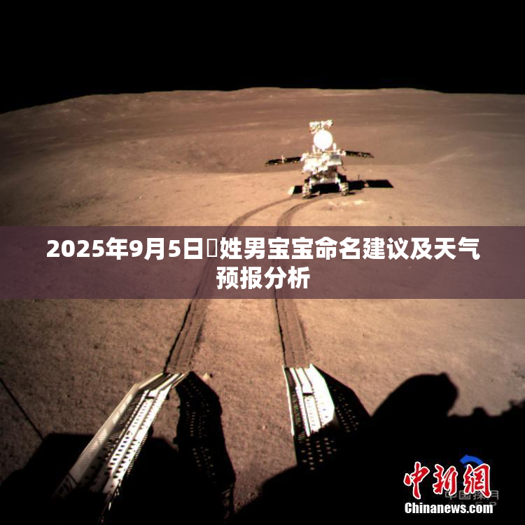 2025年9月5日郟姓男宝宝命名建议及天气预报分析