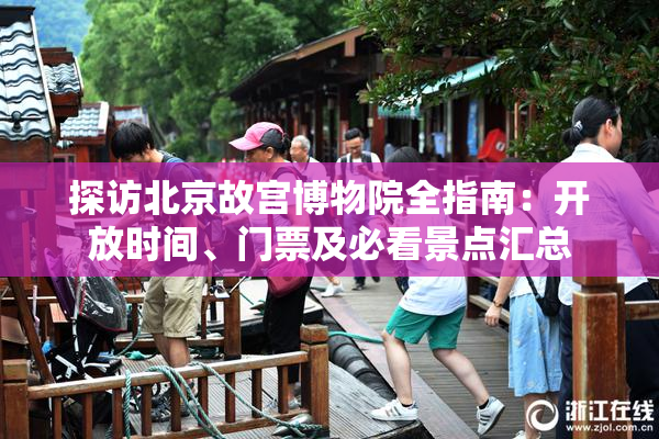 探访北京故宫博物院全指南：开放时间、门票及必看景点汇总
