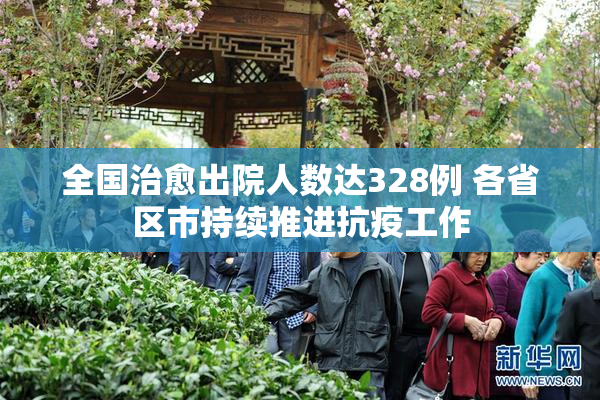 全国治愈出院人数达328例 各省区市持续推进抗疫工作