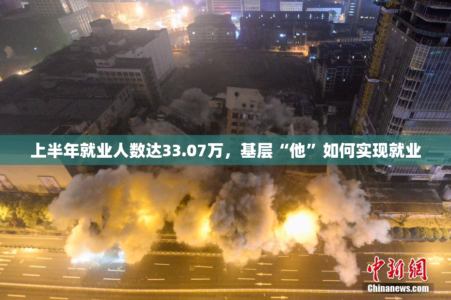 上半年就业人数达33.07万，基层“他”如何实现就业