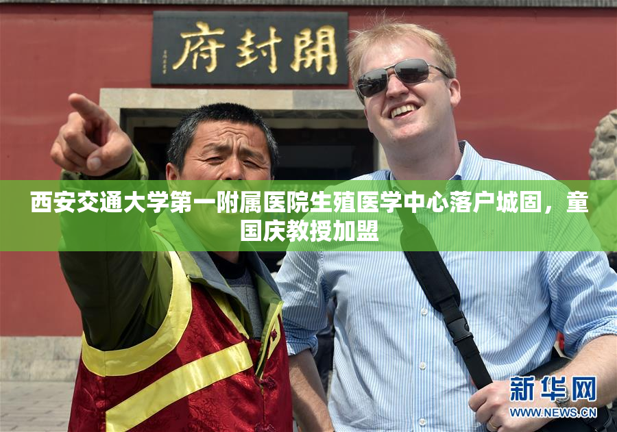 西安交通大学第一附属医院生殖医学中心落户城固，童国庆教授加盟