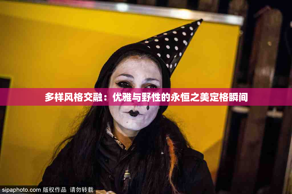 多样风格交融：优雅与野性的永恒之美定格瞬间