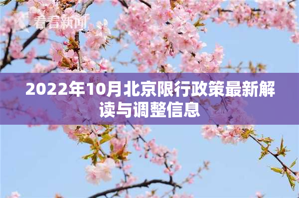 2022年10月北京限行政策最新解读与调整信息