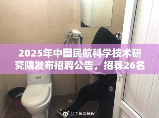 2025年中国民航科学技术研究院发布招聘公告，招募26名合同制员工