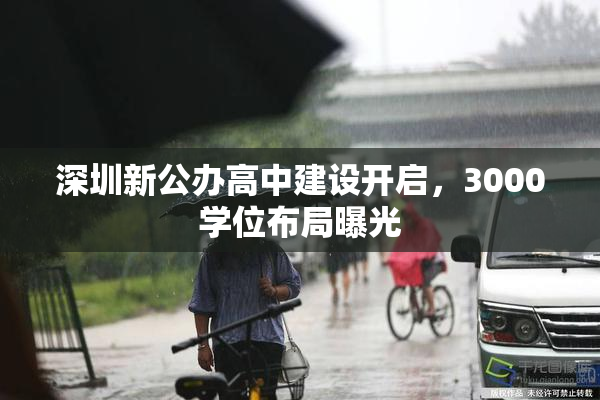 深圳新公办高中建设开启，3000学位布局曝光