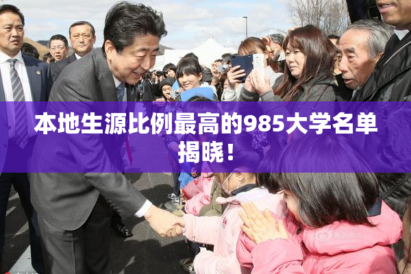 本地生源比例最高的985大学名单揭晓！