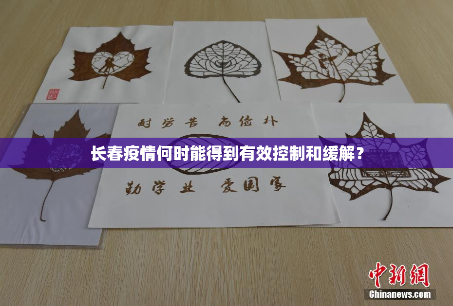 长春疫情何时能得到有效控制和缓解？