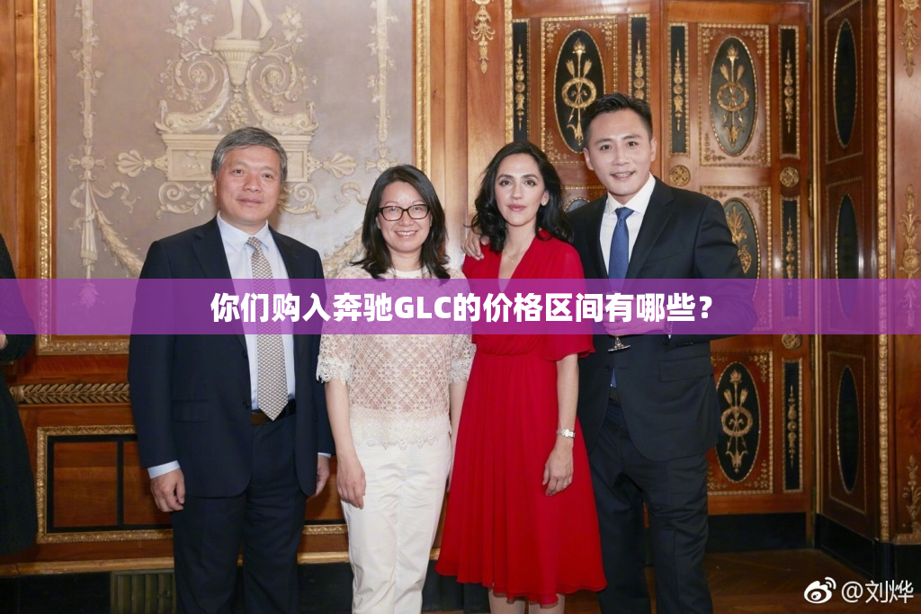 你们购入奔驰GLC的价格区间有哪些？