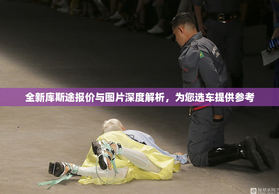 全新库斯途报价与图片深度解析，为您选车提供参考