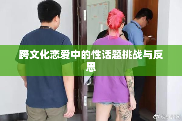 跨文化恋爱中的性话题挑战与反思