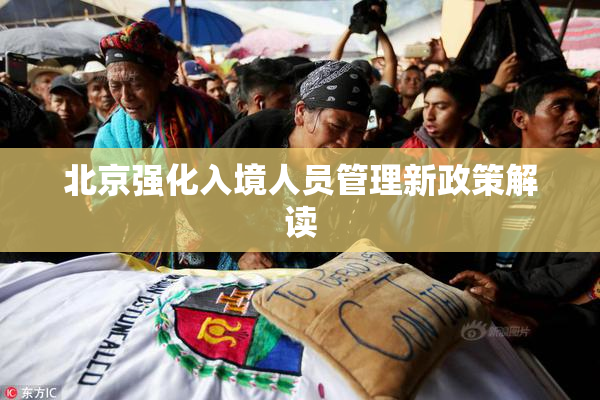 北京强化入境人员管理新政策解读