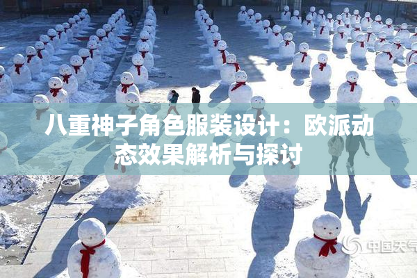 八重神子角色服装设计：欧派动态效果解析与探讨