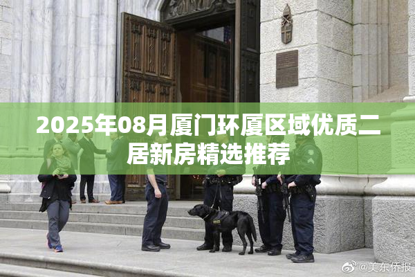 2025年08月厦门环厦区域优质二居新房精选推荐