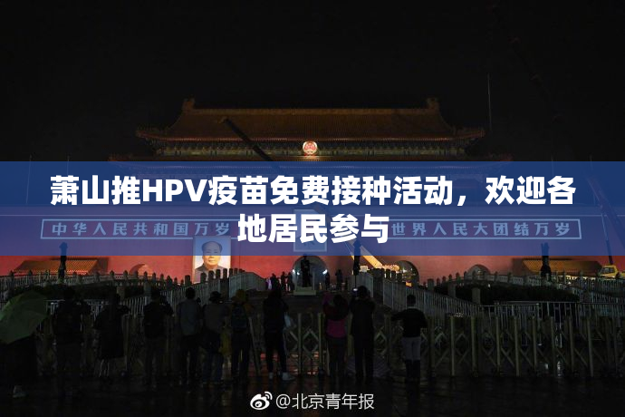 萧山推HPV疫苗免费接种活动，欢迎各地居民参与