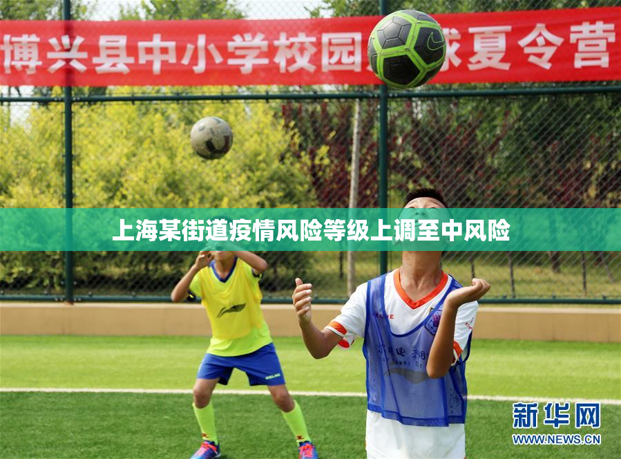 上海某街道疫情风险等级上调至中风险