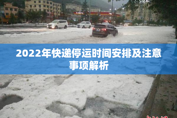 2022年快递停运时间安排及注意事项解析