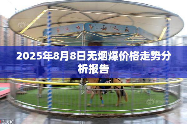 2025年8月8日无烟煤价格走势分析报告