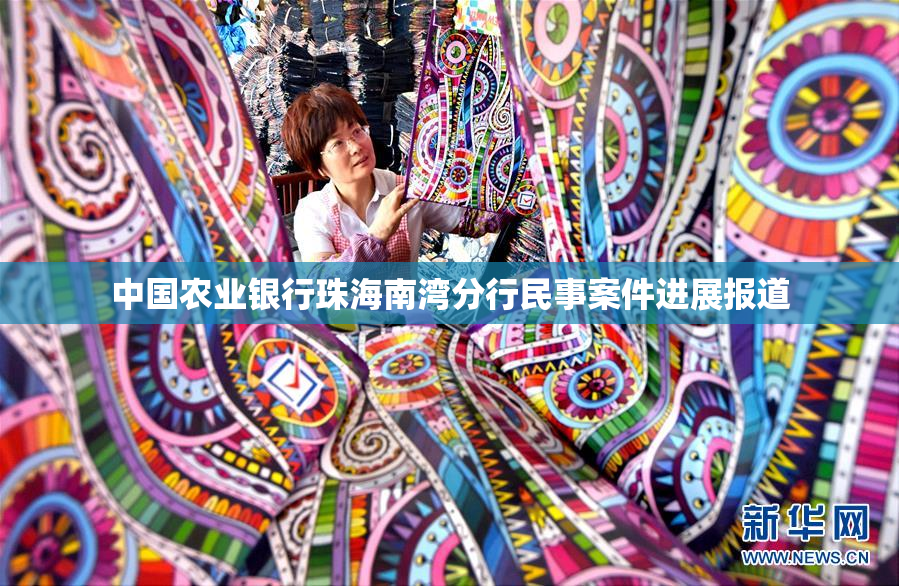 中国农业银行珠海南湾分行民事案件进展报道
