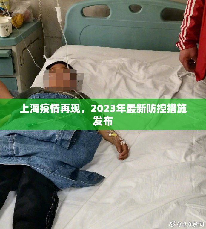 上海疫情再现，2023年最新防控措施发布