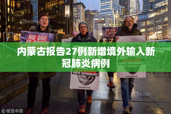 内蒙古报告27例新增境外输入新冠肺炎病例