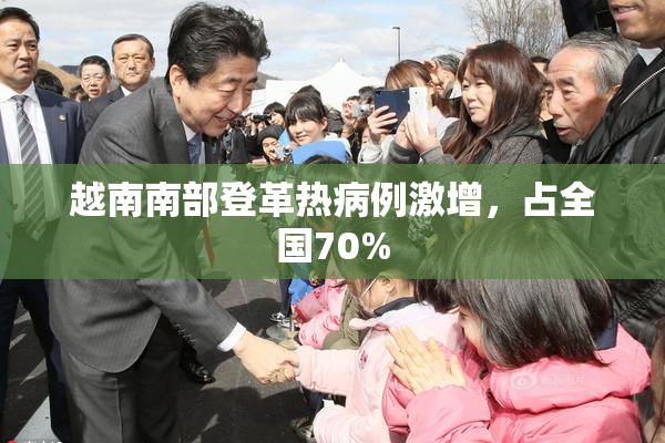 越南南部登革热病例激增，占全国70%