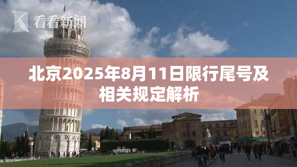 北京2025年8月11日限行尾号及相关规定解析