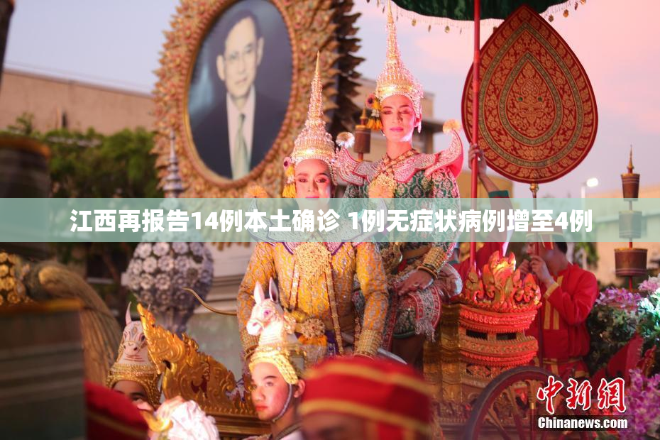 江西再报告14例本土确诊 1例无症状病例增至4例