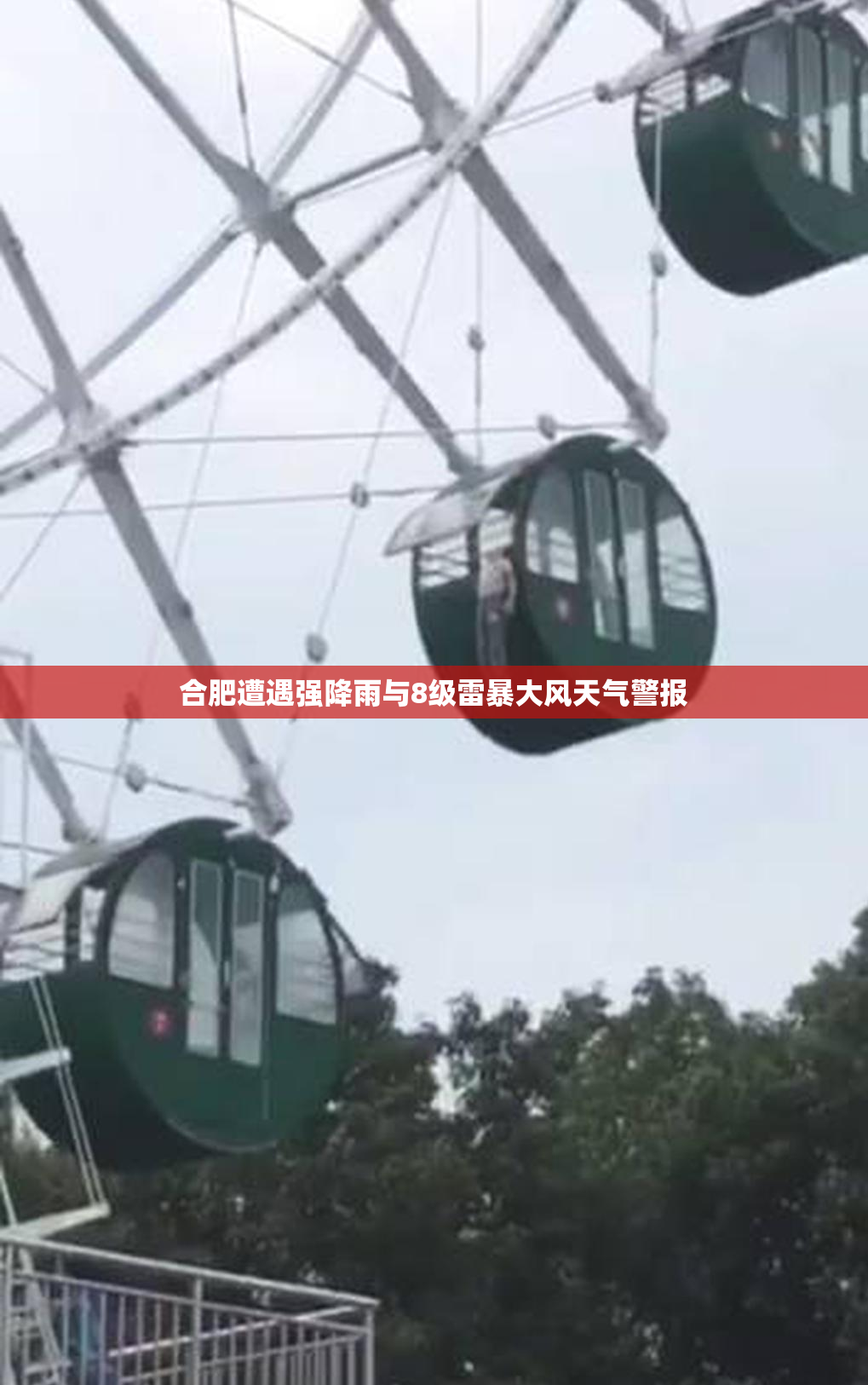 合肥遭遇强降雨与8级雷暴大风天气警报