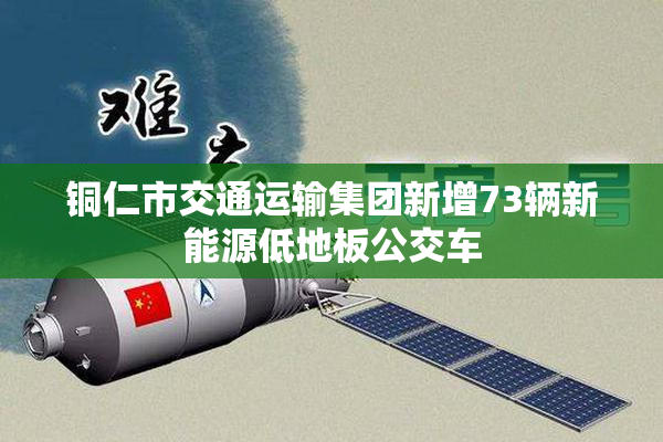 铜仁市交通运输集团新增73辆新能源低地板公交车
