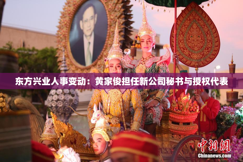 东方兴业人事变动：黄家俊担任新公司秘书与授权代表
