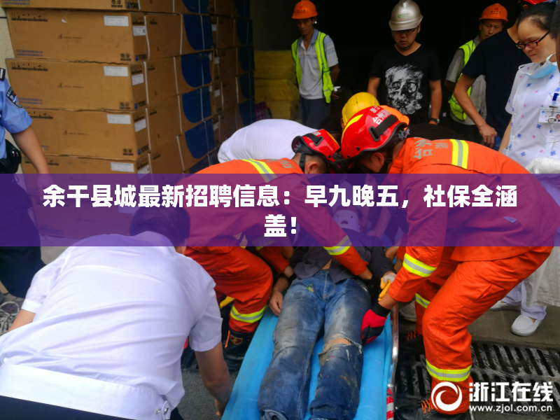 余干县城最新招聘信息：早九晚五，社保全涵盖！